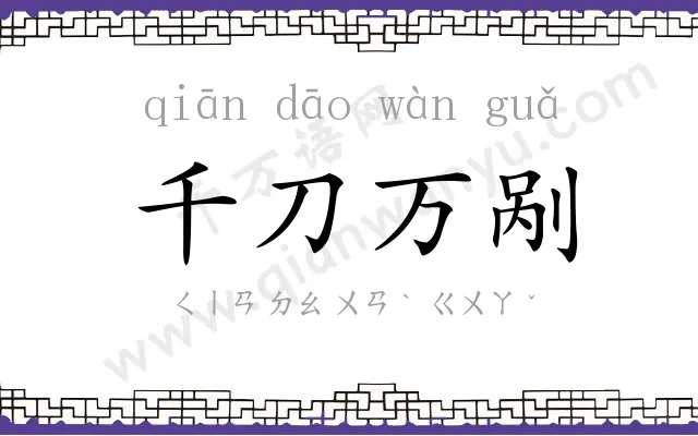 千刀万剐 千刀万剐