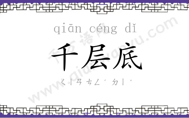 千层底 千层底