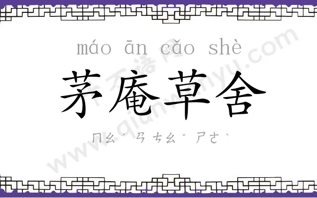 茅庵草舍 茅庵草舍