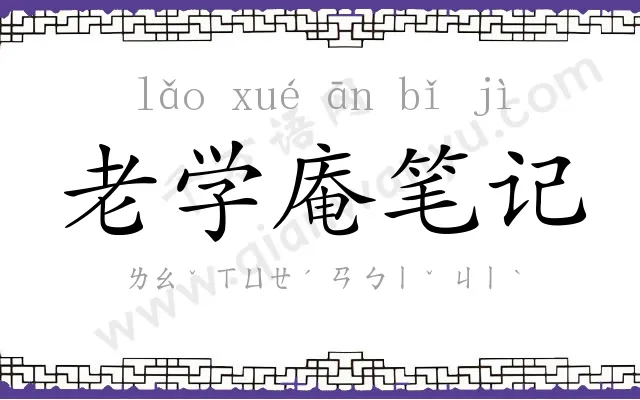 老学庵笔记 老学庵笔记