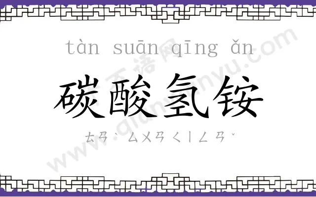 碳酸氢铵 碳酸氢铵