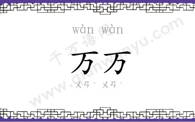 万万 万万