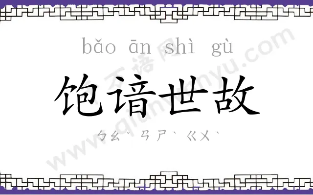 饱谙世故 饱谙世故