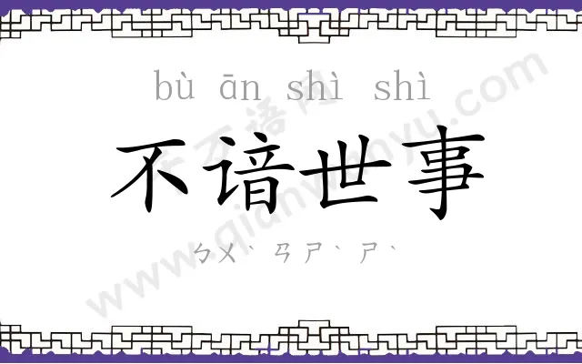 不谙世事 不谙世事