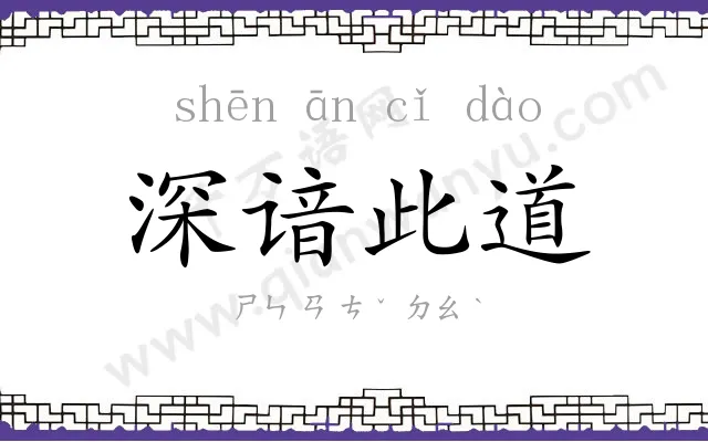 深谙此道 深谙此道