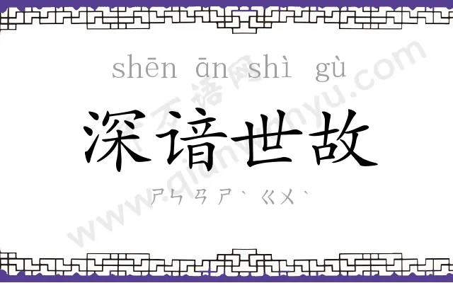 深谙世故 深谙世故