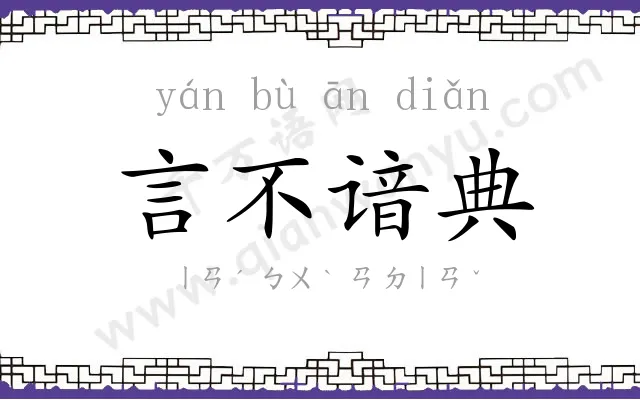 言不谙典 言不谙典