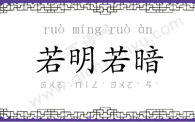 若明若暗 若明若暗