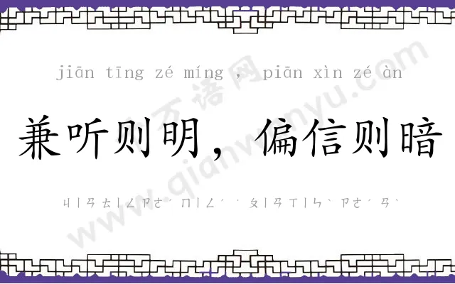 兼听则明,偏信则暗 兼听则明,偏信则暗