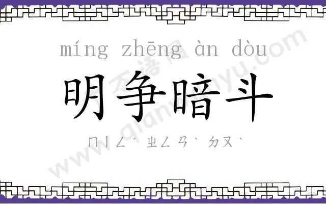 明争暗斗 明争暗斗