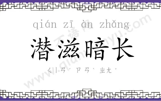 潜滋暗长 潜滋暗长