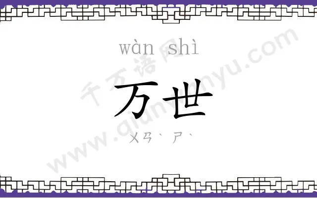 万世 万世