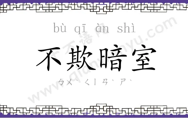 不欺暗室 不欺暗室