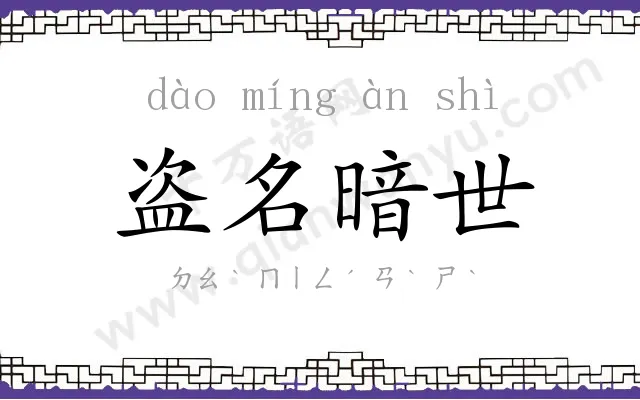 盗名暗世 盗名暗世