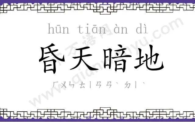 昏天暗地 昏天暗地