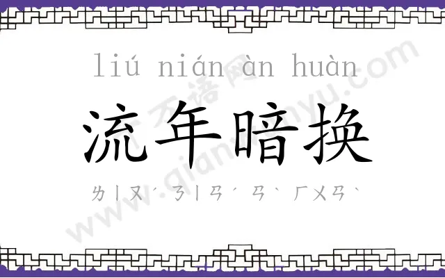 流年暗换 流年暗换