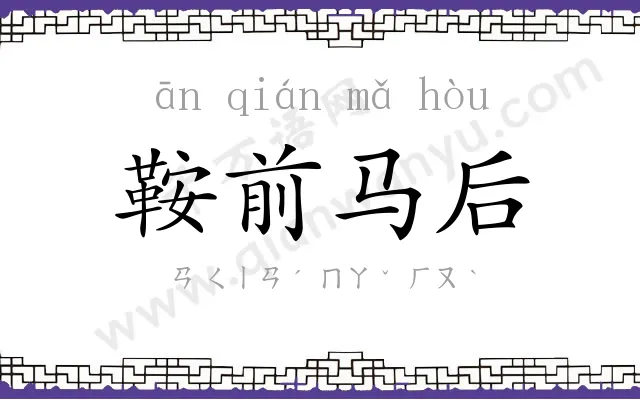 鞍前马后 鞍前马后