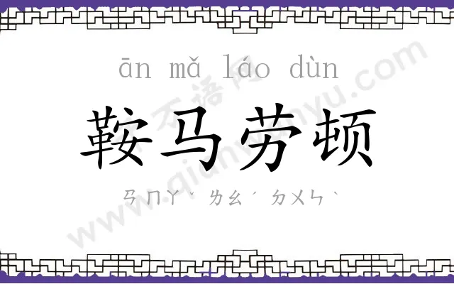 鞍马劳顿 鞍马劳顿