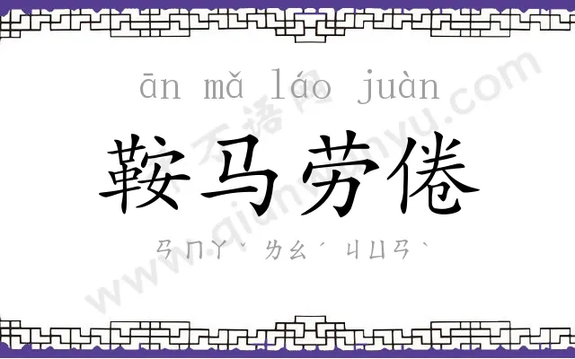 鞍马劳倦 鞍马劳倦