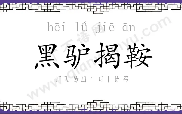 黑驴揭鞍 黑驴揭鞍