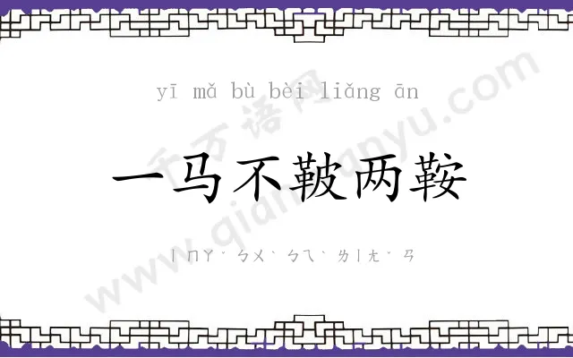 一马不鞁两鞍 一马不鞁两鞍