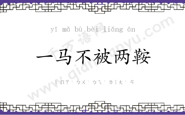 一马不被两鞍 一马不被两鞍