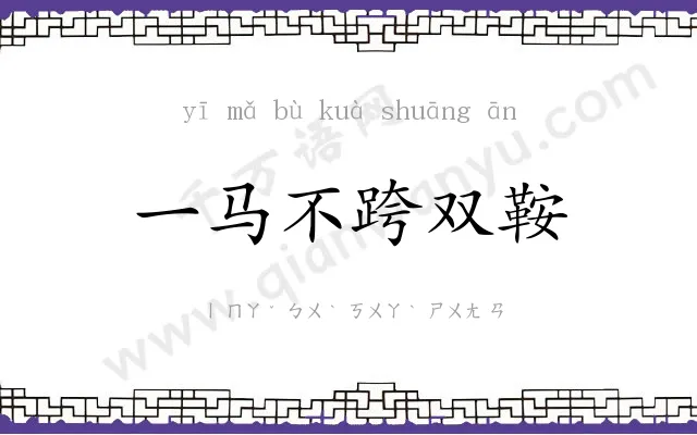 一马不跨双鞍 一马不跨双鞍