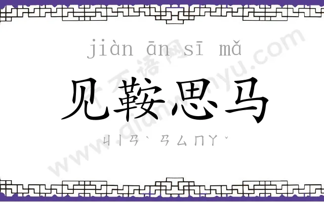 见鞍思马 见鞍思马