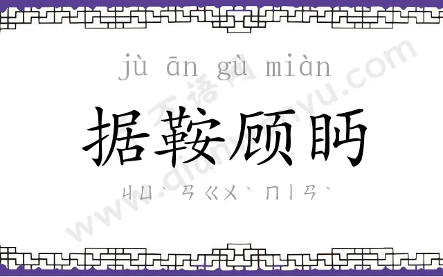 据鞍顾眄 据鞍顾眄