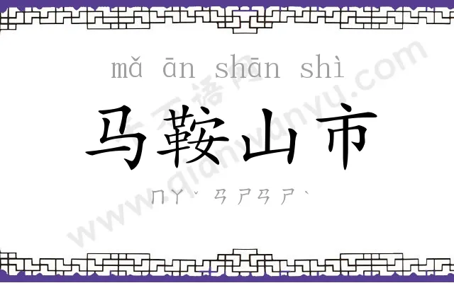 马鞍山市 马鞍山市