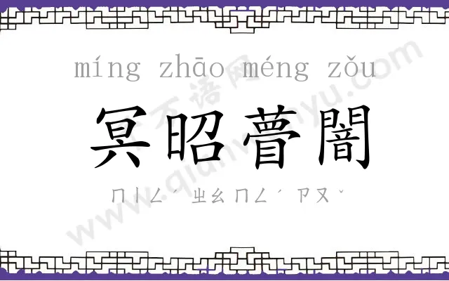 冥昭瞢闇 冥昭瞢闇