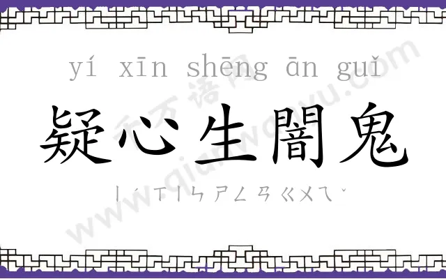 疑心生闇鬼 疑心生闇鬼