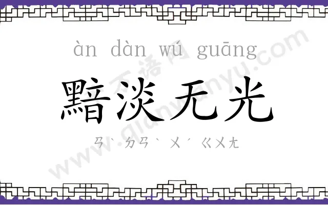 黯淡无光 黯淡无光
