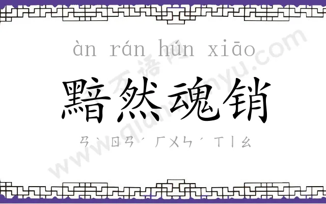 黯然魂销 黯然魂销