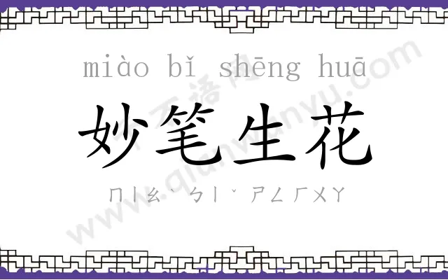 妙笔生花 妙笔生花