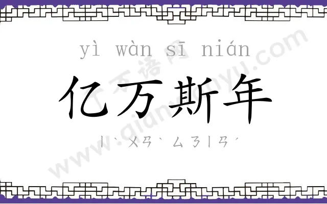 亿万斯年 亿万斯年