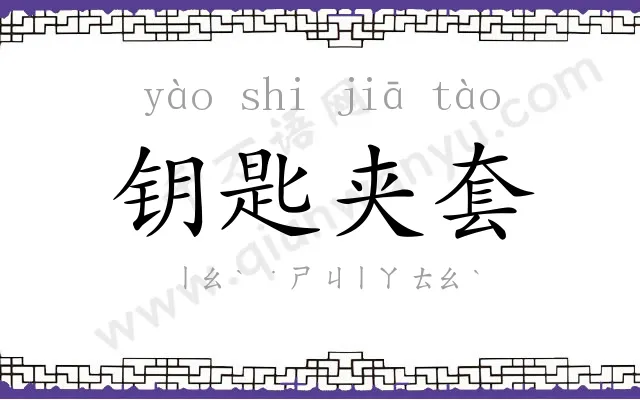 钥匙夹套 钥匙夹套