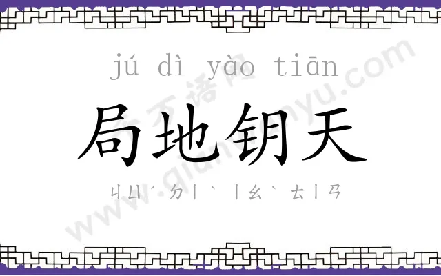 局地钥天 局地钥天