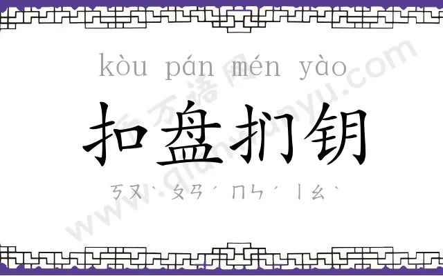 扣盘扪钥 扣盘扪钥