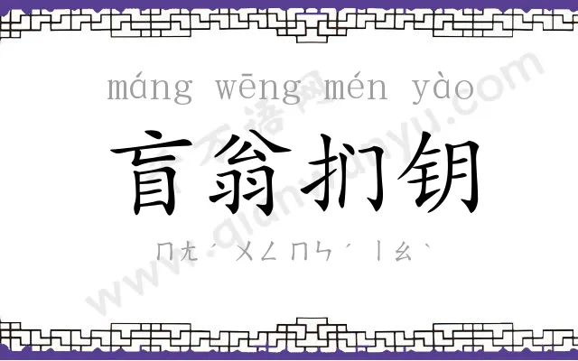 盲翁扪钥 盲翁扪钥