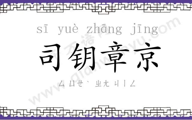 司钥章京 司钥章京