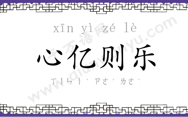 心亿则乐 心亿则乐