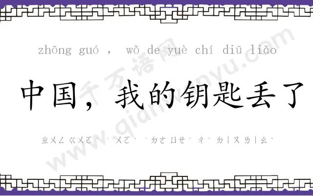 中国,我的钥匙丢了 中国,我的钥匙丢了