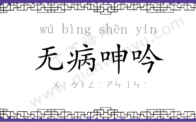 无病呻吟 无病呻吟