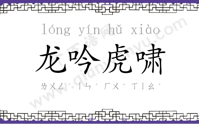 龙吟虎啸 龙吟虎啸