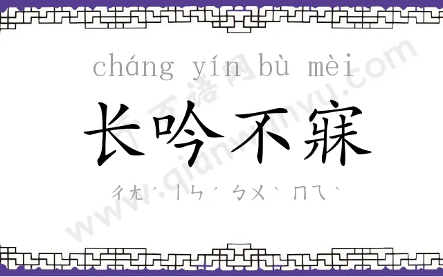 长吟不寐 长吟不寐