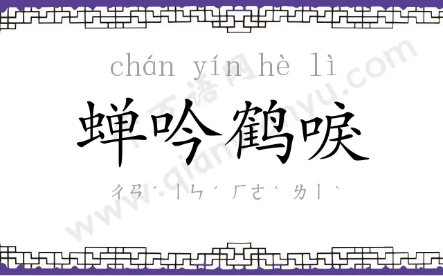 蝉吟鹤唳 蝉吟鹤唳