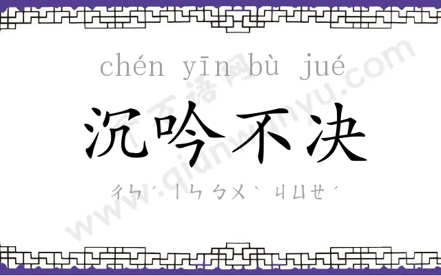 沉吟不决 沉吟不决