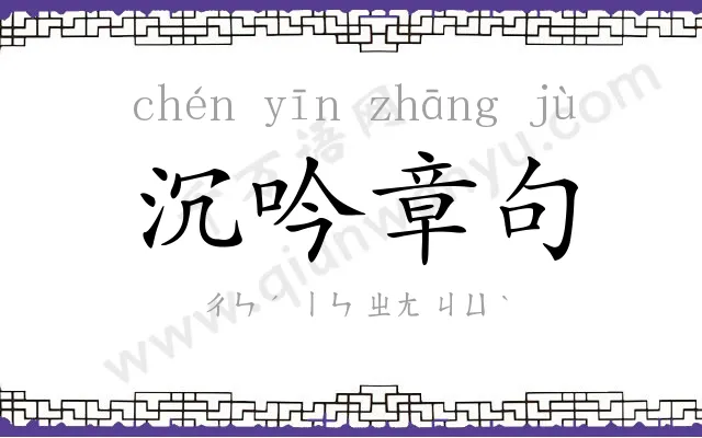 沉吟章句 沉吟章句