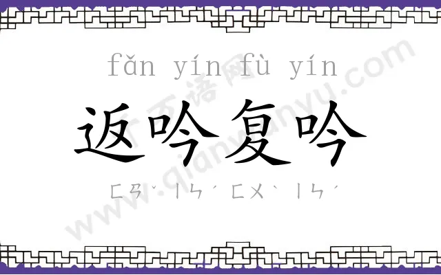 返吟复吟 返吟复吟